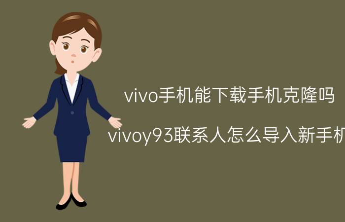 vivo手机能下载手机克隆吗 vivoy93联系人怎么导入新手机？